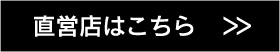 ①直営店はこちら　＞＞