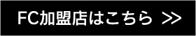 ②FC加盟店はこちら ＞＞