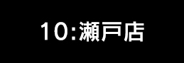 瀬戸店