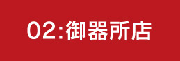02:御器所店
