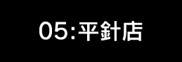 05:平針店