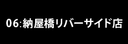 06:納屋橋リバーサイド店