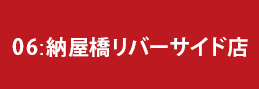 06:納屋橋リバーサイド店