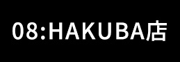 HAKUBA店