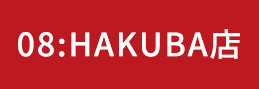 HAKUBA店