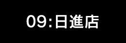 日進店