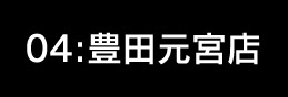 豊田元宮店