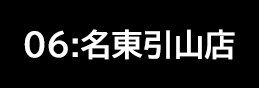 名東引山店