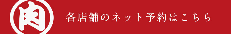 各店舗のネット予約はこちら